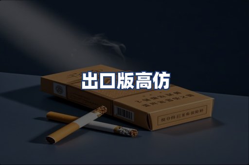 出口版高仿