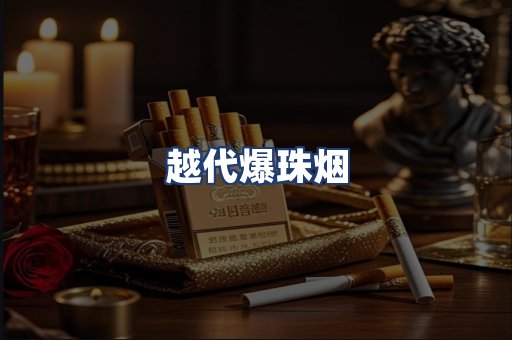 越代爆珠烟
